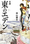 【中古】小説東のエデン /メディアファクトリ-/神山健治（単行本）