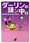 【中古】ダ-リンの頭ン中 2 /メディアファクトリ-/小栗左多里（単行本（ソフトカバー））