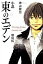 【中古】小説東のエデン劇場版 The King of Eden /メディアファクトリ-/神山健治(単行本) 319円