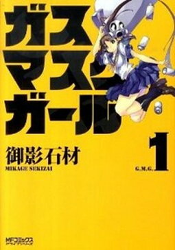 【中古】ガスマスクガ-ル 1 /メディアファクトリ-/御影石材 (コミック)