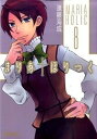【中古】まりあ・ほりっく 8/メディアファクトリ-/遠藤海成(コミック)