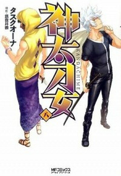 【中古】神太刀女 8/メディアファクトリ-/タスクオ-ナ（コミック）