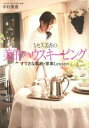 【中古】ミセス美香の美的ハウスキ-ピング すてきな収納・家事Lesson /メディアファクトリ-/中村美香(単行本)