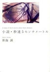 【中古】小説・秒速5センチメ-トル /メディアファクトリ-/新海誠（文庫）