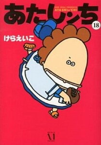 【中古】あたしンち 第18巻 /メディアファクトリ-/けらえいこ(単行本)