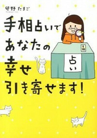 【中古】手相占いであなたの幸せ引き寄せます！ /メディアファクトリ-/卯野たまご（単行本）