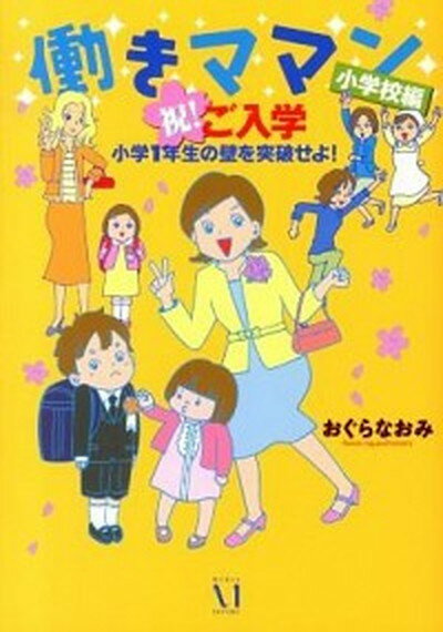 働きママン小学校編 祝！ご入学小学1年生の壁を突破せよ！ /メディアファクトリ-/おぐらなおみ（単行本）