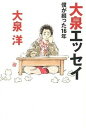 【中古】大泉エッセイ 僕が綴った16年 /メディアファクトリ-/大泉洋（単行本）