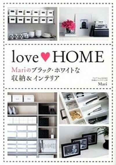 【中古】love HOME Mariのブラック ホワイトな収納＆インテリア /メディアファクトリ-/Mari（単行本）