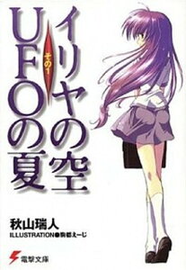 【中古】イリヤの空、UFOの夏 その1 /アスキ-・メディアワ-クス/秋山瑞人（文庫）