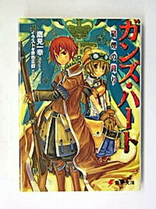 【中古】ガンズ・ハート 文庫 1-5巻セット (電撃文庫)(文庫) 全巻セット
