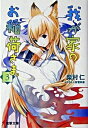 【中古】我が家のお稲荷さま。 3/アスキ-・メディアワ-クス/柴村仁(文庫)