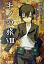 【中古】キノの旅 the Beautiful World 8 /アスキ-・メディアワ-クス/時雨沢恵一(文庫)