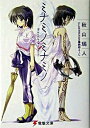 【中古】ミナミノミナミノ /アスキ-・メディアワ-クス/秋山瑞人(文庫)