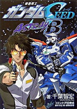 【中古】機動戦士ガンダムSEED　ASTRAY　B /アスキ-・メディアワ-クス/千葉智宏 (単行本)