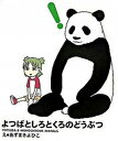 【中古】よつばとしろとくろのどうぶつ /アスキ-・メディアワ-クス/あずまきよひこ(単行本)