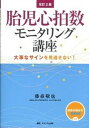 【中古】胎児心拍数モニタリング講座 大事なサインを見逃さない！ 改訂2版/メディカ出版/藤森敬也（単行本）