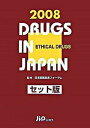【中古】日本医薬品集医療薬(セット版) 2008年版/じほう/じほう(単行本)