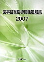 【中古】薬事監視指導関係通知集 2007/じほう(大型本)