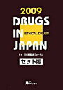 【中古】日本医薬品集医療薬(セット版) 2009年版/じほう/じほう(単行本)