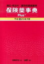 【中古】保険薬事典Plus+ 薬効別薬価基準 平成25年4月版/じほう/薬業研究会(単行本)