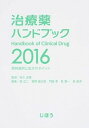 【中古】治療薬ハンドブック 薬剤選択と処方のポイント 2016/じほう/堀正二（単行本）