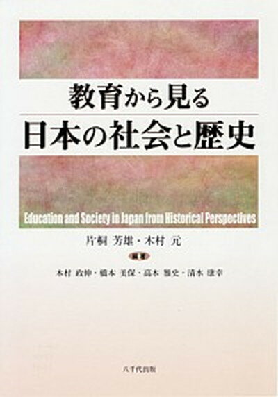 【中古】教育から見る日本の社会と歴史 /八千代出版/片桐芳雄（単行本）