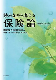 【中古】読みながら考える保険論 増補改訂第2版/八千代出版/田畑康人（単行本）