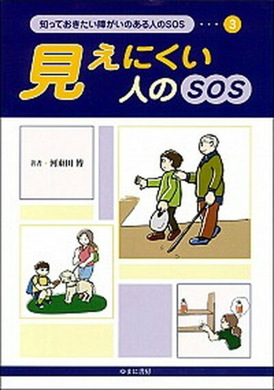 【中古】知っておきたい障がいのある人のSOS 3 /ゆまに書房/河東田博（大型本）