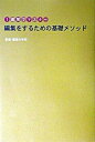 ◆◆◆非常にきれいな状態です。中古商品のため使用感等ある場合がございますが、品質には十分注意して発送いたします。 【毎日発送】 商品状態 著者名 編集の学校 出版社名 雷鳥社 発売日 2003年04月 ISBN 9784844134145