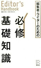 【中古】編集者・ライタ-のための必★修基礎知識 /雷鳥社/編集の学校（単行本（ソフトカバー））