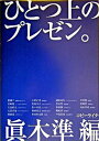 【中古】ひとつ上のプレゼン。 /インプレスジャパン/真木準(単行本)
