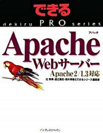 【中古】Apache　Webサ-バ- Apach　2／1．3対応 /インプレスジャパン/辻秀典（大型本）