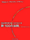【中古】Webユ-ザビリティ・デザイン Web制作者が身につけておくべき新・100の法則。 /インプレスジャパン/石田優子(大型本)