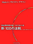 【中古】Webユ-ザビリティ・デザイン Web制作者が身につけておくべき新・100の法則。 /インプレスジャパン/石田優子（大型本）