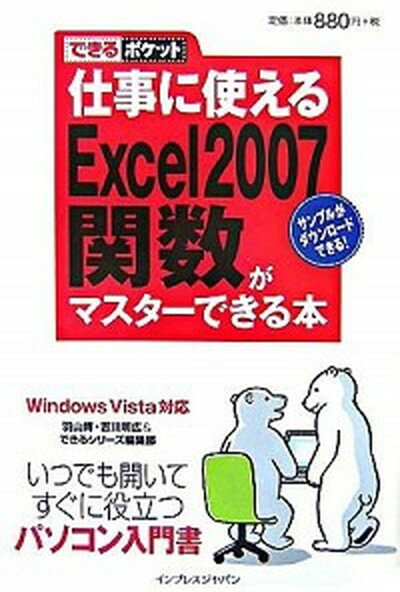 【中古】仕事に使えるExcel　2007（ニセンナナ）関数がマスタ-できる本 Windows　Vista対応 /インプレスジャパン/羽山博（新書）