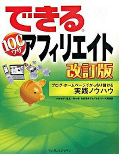 【中古】できる100ワザアフィリエイト ブログ・ホ-ムペ-ジでがっちり儲ける実践ノウハウ 改訂版/インプレスジャパン/小林智子（大型本）