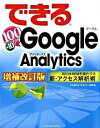 【中古】できる100ワザGoogle　Analytics SEO　＆　SEMを強化する新・アクセス解析術 増補改訂版/インプレスジャパン/大内範行（単行本）