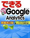 【中古】できる100ワザGoogle Analytics SEO & SEMを強化する新・アクセス解析術 増補改訂版/インプレスジャパン/大内範行(単行本)