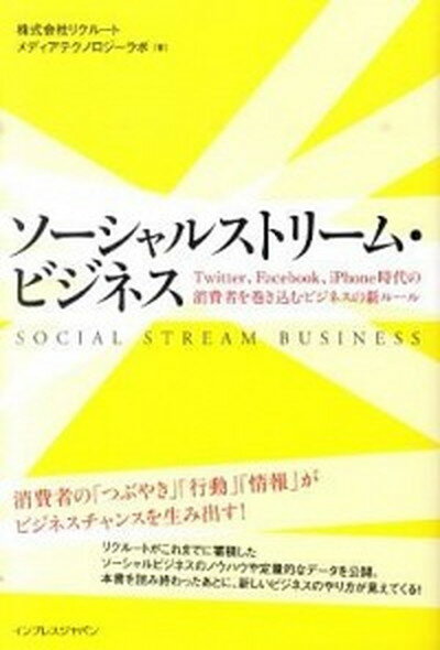 【中古】ソ-シャルストリ-ム・ビジネス Twitter、Facebook、iPhone時代 /インプレスジャパン/リクル-トメディアテクノロジ-ラボ（単行本（ソフトカバー））