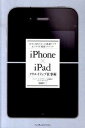 【中古】iPhone×iPadクリエイティブ仕事術 本当に知りたかった厳選アプリ&クラウド連携テクニッ /インプレスジャパン/倉園佳三(単行本(ソフトカバー))
