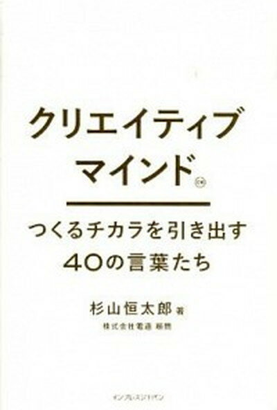 クリエイティブマインド つくるチカラを引き出す40の言葉たち /インプレスジャパン/杉山恒太郎（単行本）