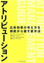 【中古】アトリビュ-ション 広告効果の考え方を根底から覆す新手法 /インプレスジャパン/田中弦(単行本(ソフトカバー))