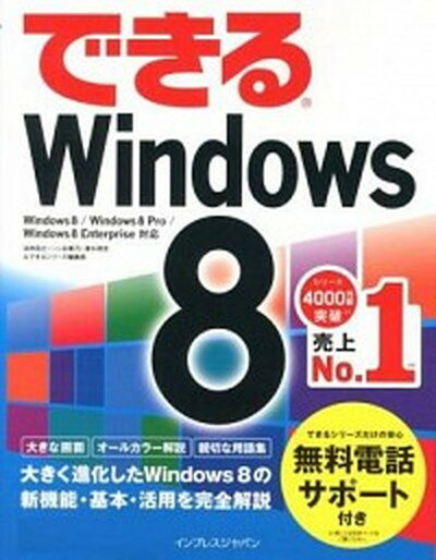 【中古】できるWindows　8 Windows8／Windows8　Pro／Win /インプレスジャパン/法林岳之（単行本（ソフトカバー））