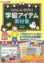 【中古】かわいい手作り学級アイテム素材集 /インプレスジャパン(単行本(ソフトカバー))