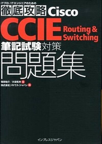 【中古】Cisco　CCIE　Routing　＆　Switching筆記試験対策問題集 /インプレスジャパン/篠田祐介（単行本（ソフトカバー））