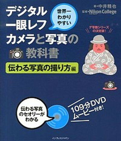 【中古】世界一わかりやすいデジタ