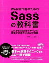 【中古】Web制作者のためのSassの教科書 これからのWebデザインの現場で必須のCSSメタ言 /インプレスジャパン/平澤隆(単行本(ソフトカバー))