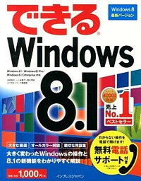 【中古】できるWindows　8．1 Windows8．1／Windows8．1　Pro /インプレスジャパン/法林岳之（単行本（ソフトカバー））