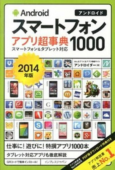 【中古】Androidスマ-トフォンアプリ超事典1000 スマ-トフォン＆タブレット対応 2014年版 /インプレスジャパン/アンドロイダ-（単行本（ソフトカバー））